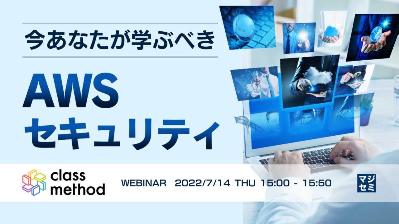 今あなたが学ぶべきAWSセキュリティ