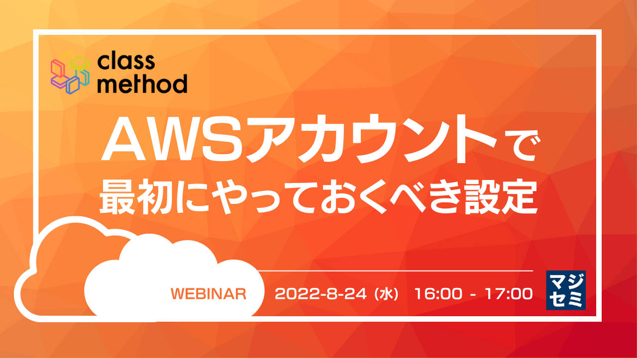 AWSアカウントで最初にやっておくべき設定