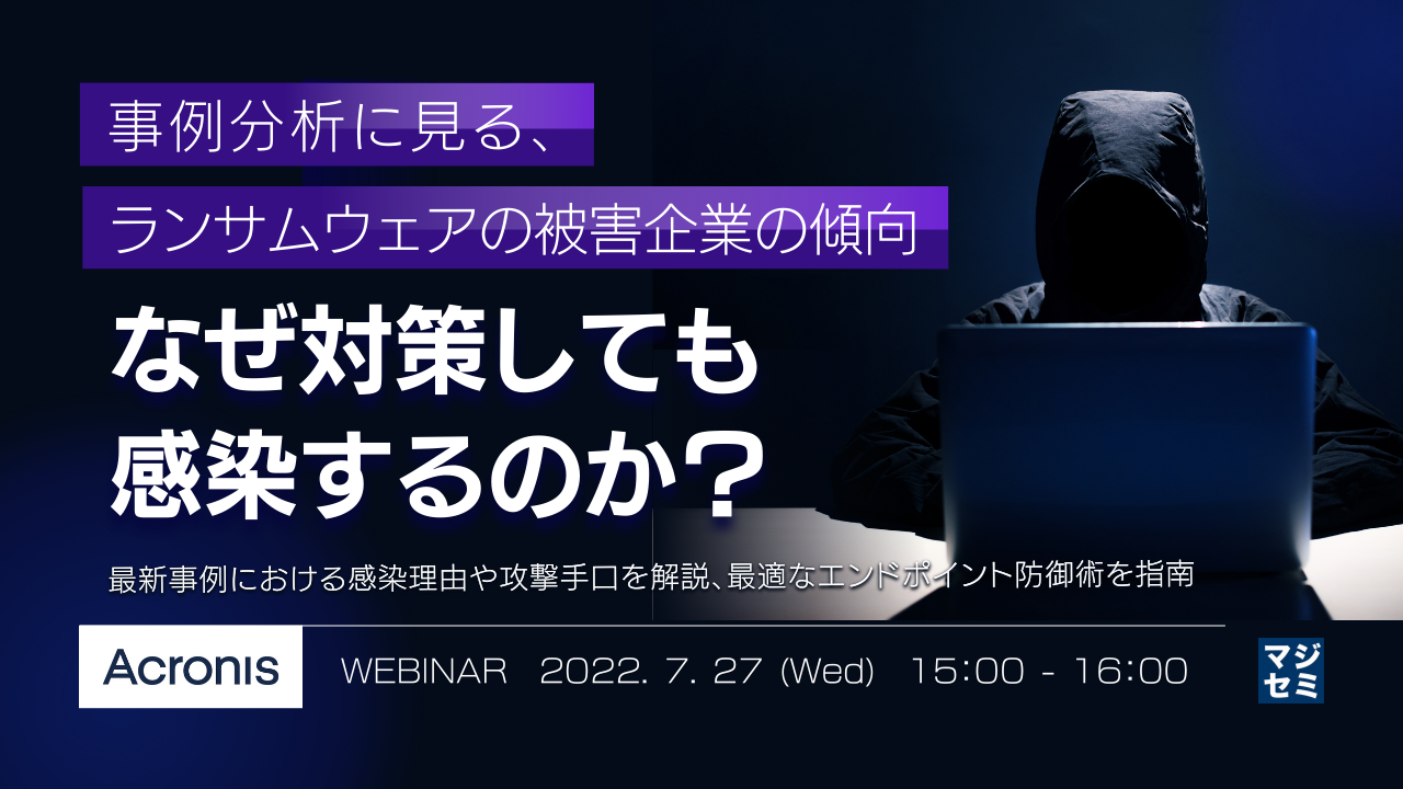 事例分析に見る、ランサムウェアの被害企業の傾向 なぜ対策しても感染するのか? ~最新事例における感染理由や攻撃手口を解説、最適なエンドポイント防御術を指南~