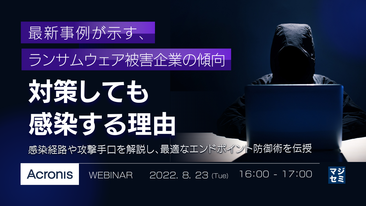 最新事例が示す、ランサムウェア被害企業の傾向 対策しても感染する理由 ~感染経路や攻撃手口を解説し、最適なエンドポイント防御術を伝授~