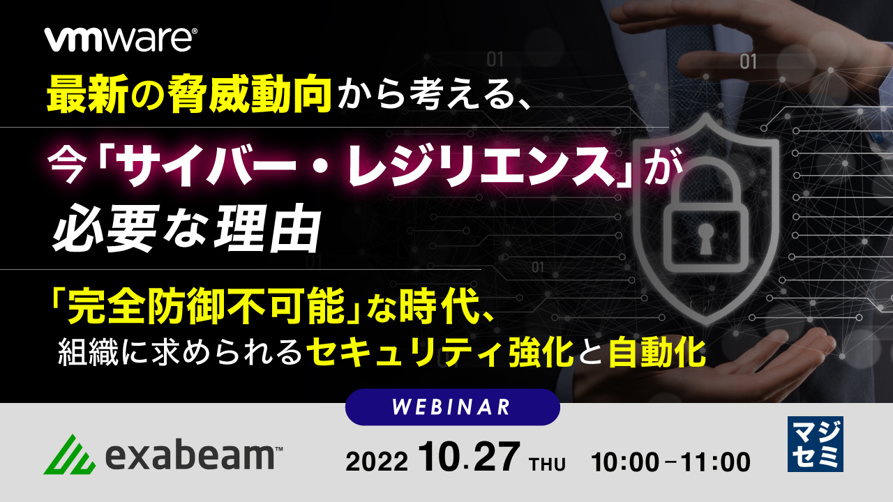  最新の脅威動向から考える、今「サイバー・レジリエンス」が必要な理由 ～「完全防御不可能」な時代、組織に求められるセキュリティ強化と自動化～