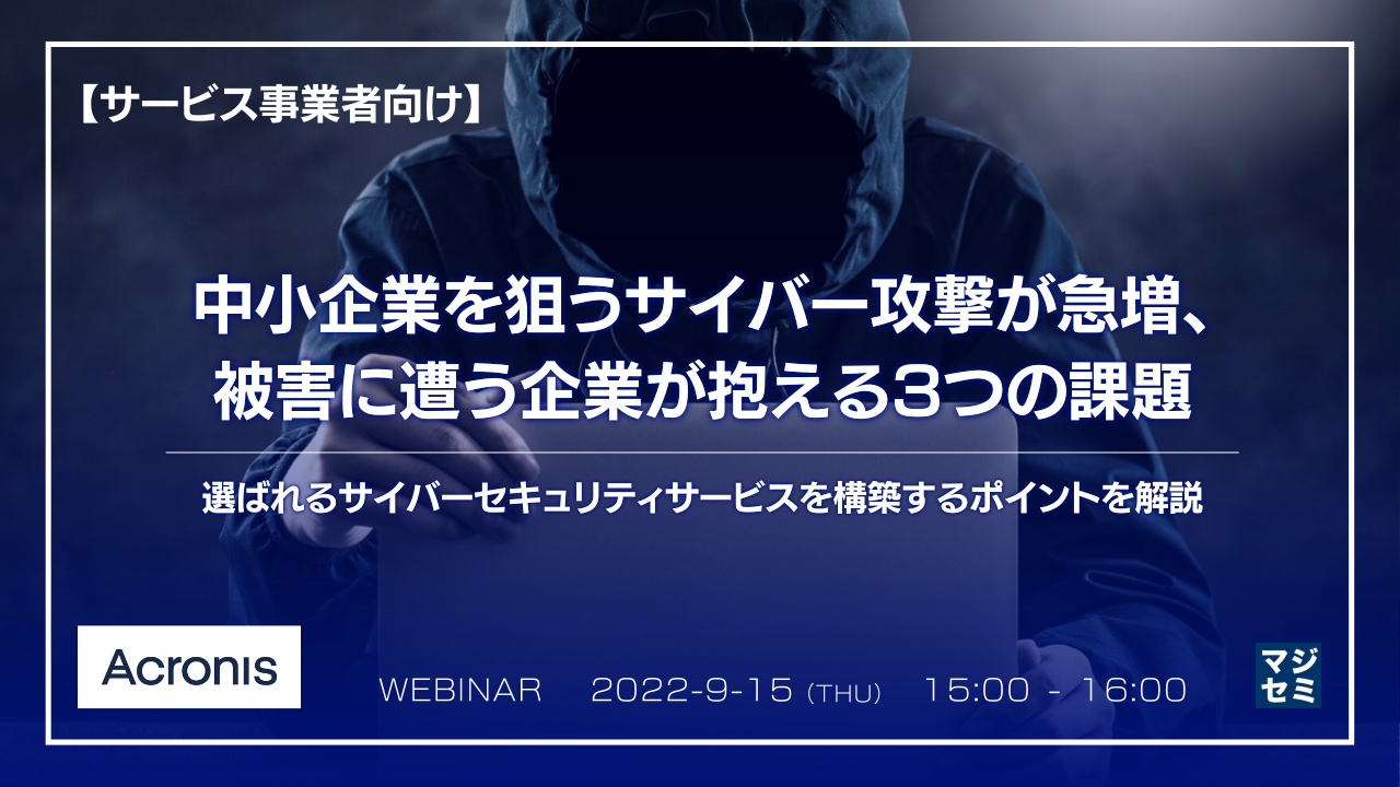 【サービス事業者向け】中小企業を狙うサイバー攻撃が急増、被害に遭う企業が抱える3つの課題 ~選ばれるサイバーセキュリティサービスを構築するポイントを解説~