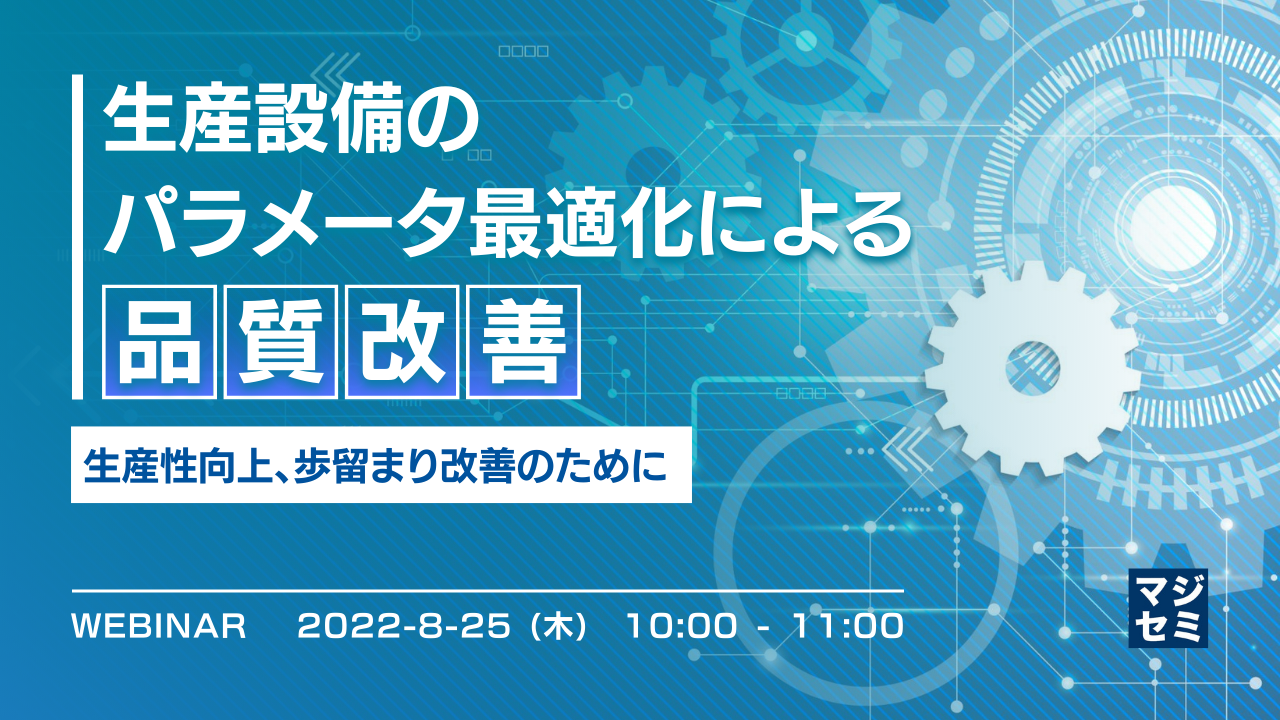 生産設備のパラメータ最適化による品質改善 ~生産性向上、歩留まり改善のために~