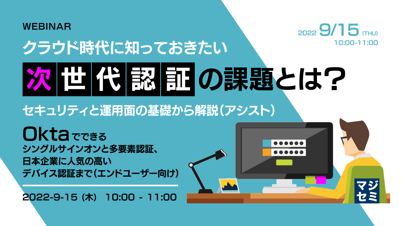 クラウド時代に知っておきたい「次世代認証」の課題とは?セキュリティと運用面の基礎から解説(アシスト) Oktaでできるシングルサインオンと多要素認証、日本企業に人気の高いデバイス認証まで(エンドユーザー向け)
