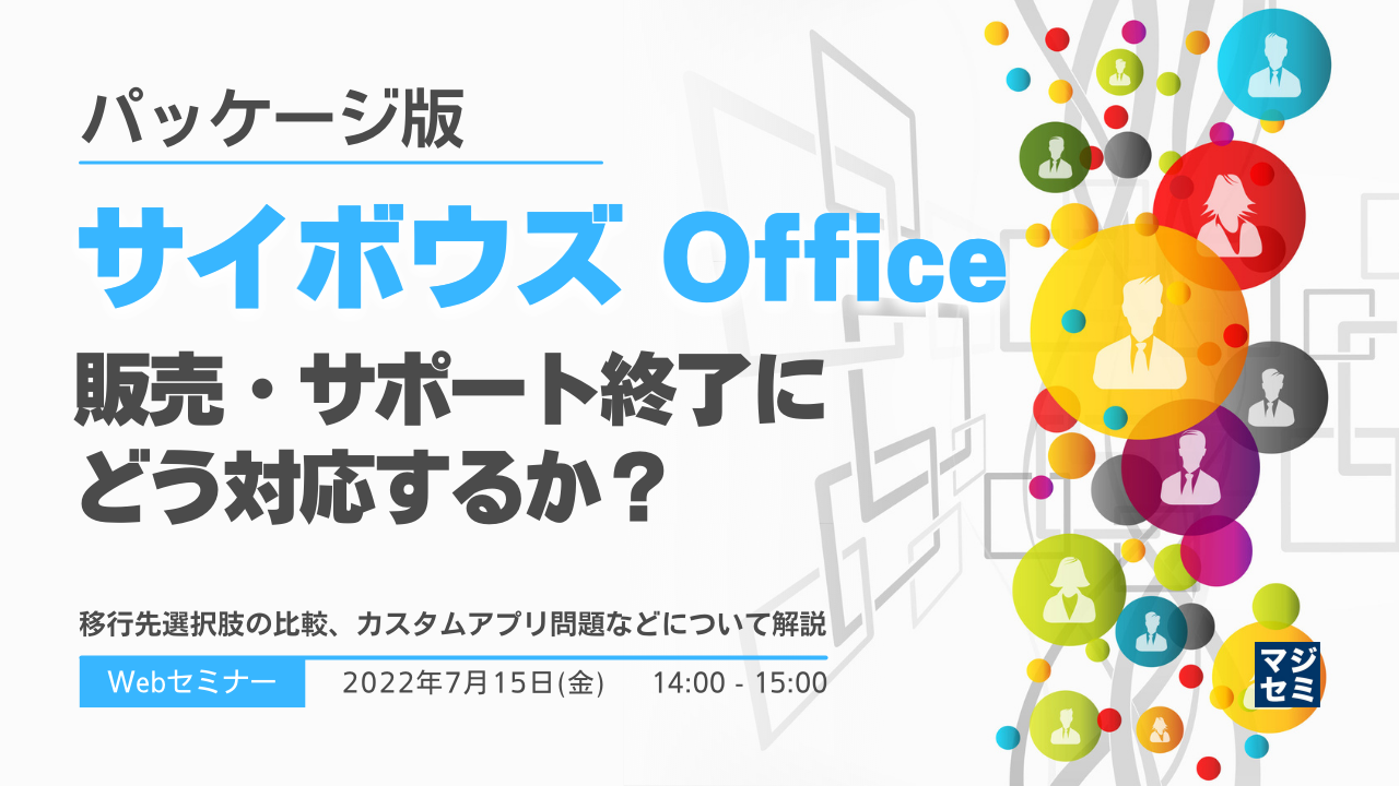 パッケージ版「サイボウズ Office」販売・サポート終了にどう対応するか? ~移行先選択肢の比較、カスタムアプリ問題などについて解説~