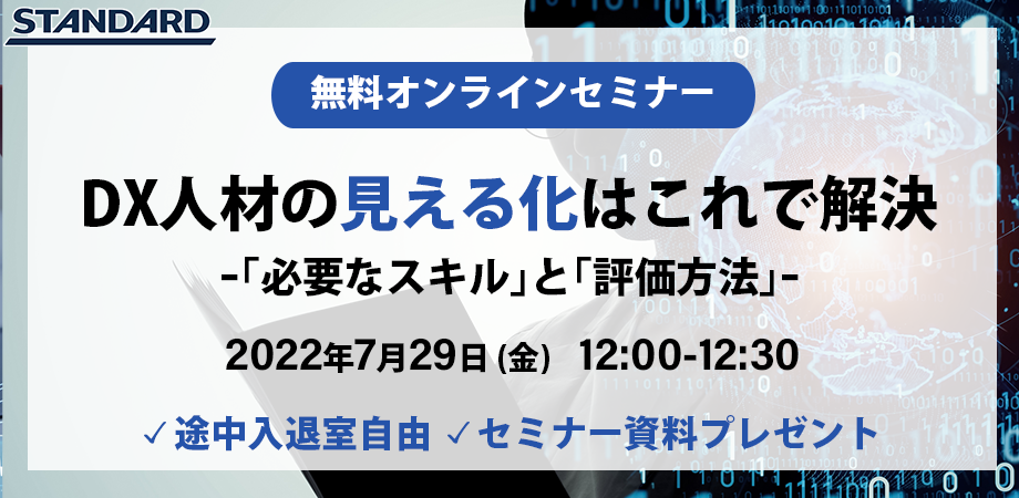 【DX人材の見える化】これで解決 ~「必要なスキル」と「評価方法」~