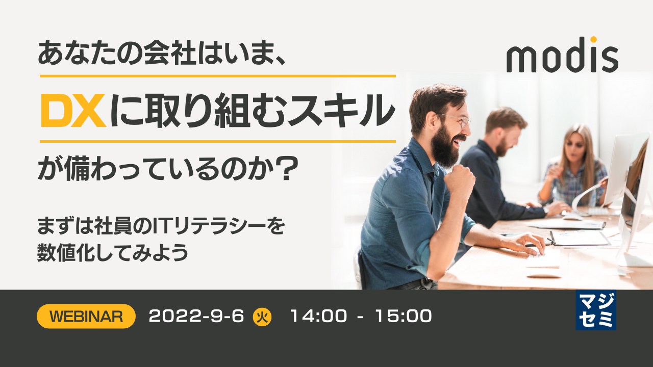 あなたの会社はいま、DXに取り組むスキルが備わっているのか? ~まずは社員のITリテラシーを数値化してみよう~