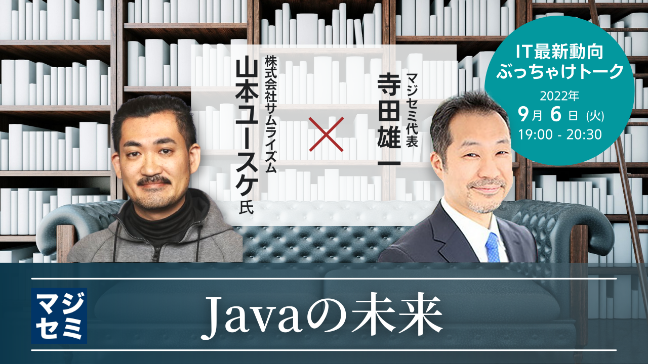 Javaの未来 【IT最新動向ぶっちゃけトーク】株式会社サムライズム 山本ユースケ 氏 × マジセミ代表 寺田 雄一