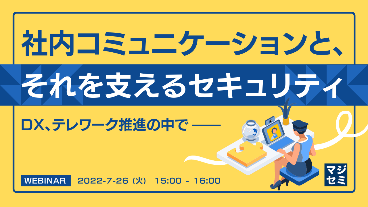  社内コミュニケーションと、それを支えるセキュリティ ～DX、テレワーク推進の中で～