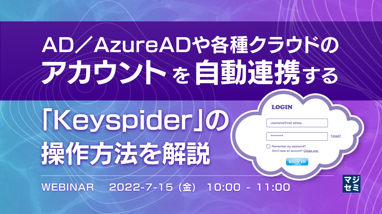 AD/AzureADや各種クラウドのアカウントを自動連携する「Keyspider」の操作方法を解説
