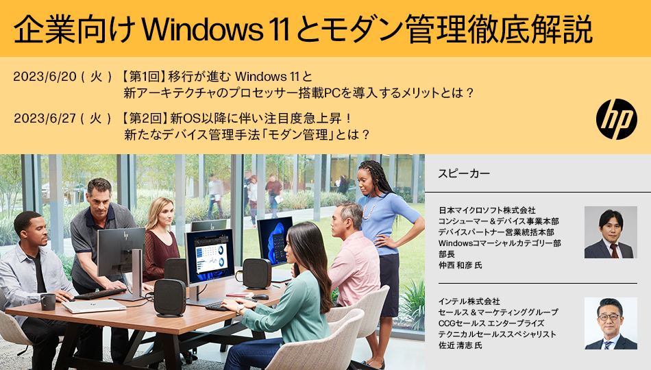 【第1回】 移行が進む Windows 11 と新アーキテクチャのプロセッサー搭載PCを導入するメリットとは?