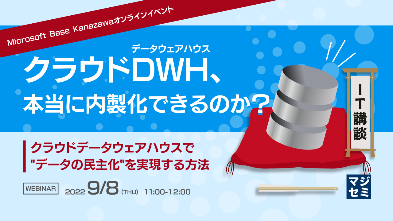 クラウドDWH(データウェアハウス)、本当に内製化できるのか? クラウドデータウェアハウスで"データの民主化"を実現する方法【IT講談】