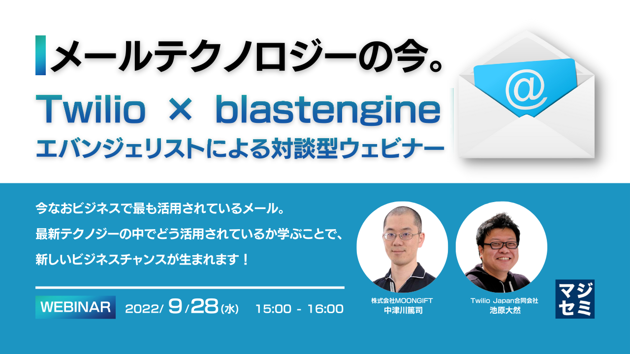 メールテクノロジーの今。Twilio × blastengineエバンジェリストによる対談型ウェビナー 今なおビジネスで最も活用されているメール。最新テクノジーの中でどう活用されているか学ぶことで、新しいビジネスチャンスが生まれます!