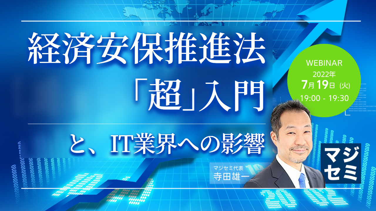 経済安保推進法「超」入門と、IT業界への影響