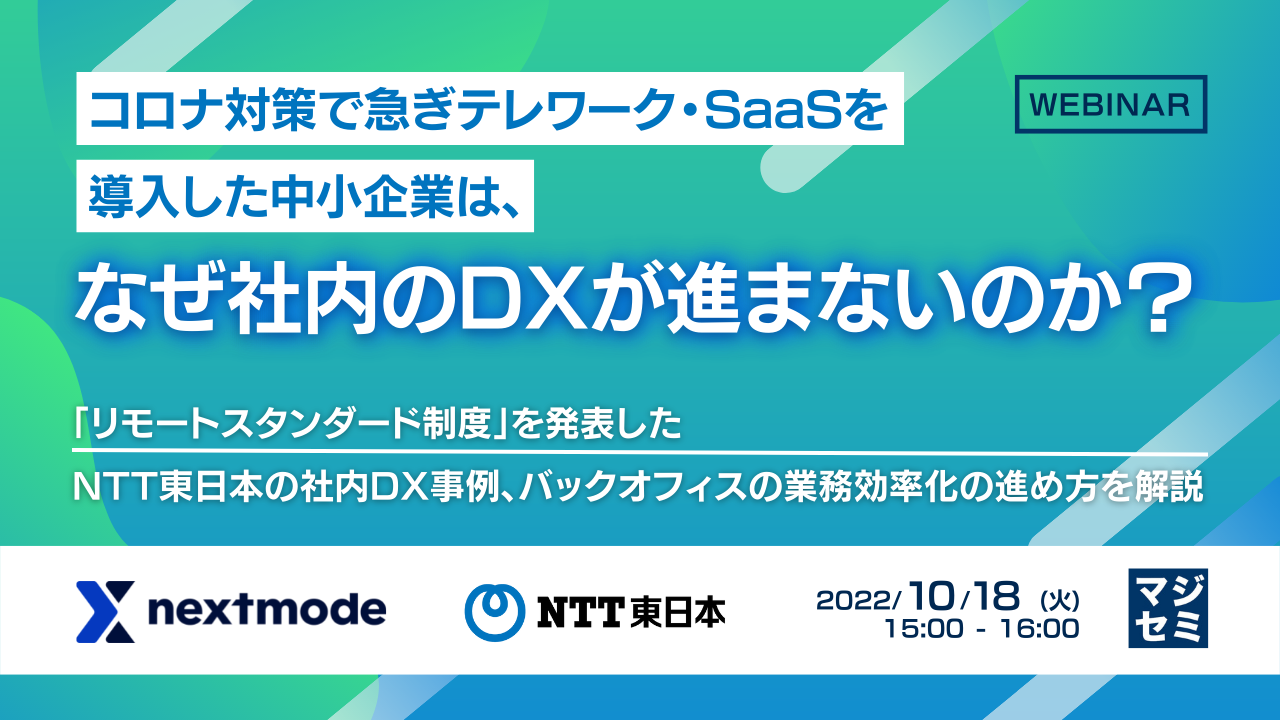 コロナ対策で急ぎテレワーク・SaaSを導入した中小企業は、なぜ社内のDXが進まないのか? 「リモートスタンダード制度」を発表したNTT東日本の社内DX事例、バックオフィスの業務効率化の進め方を解説