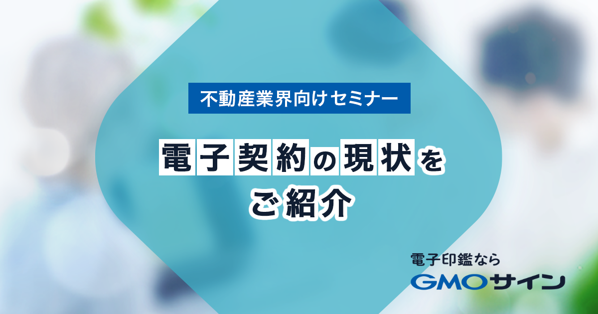 不動産業界向け電子契約の現状をご紹介