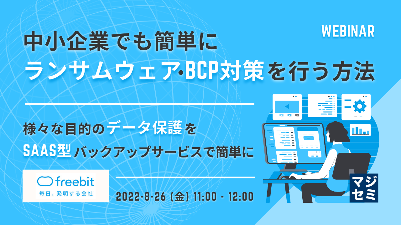  中小企業でも簡単に、ランサムウェア・BCP対策を行う方法 ～様々な目的のデータ保護を、SaaS型バックアップサービスで簡単に～