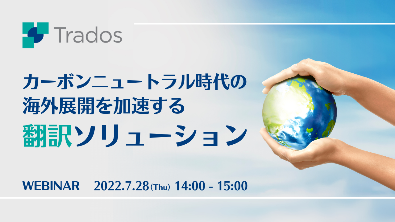 カーボンニュートラル時代の海外展開を加速する翻訳ソリューション