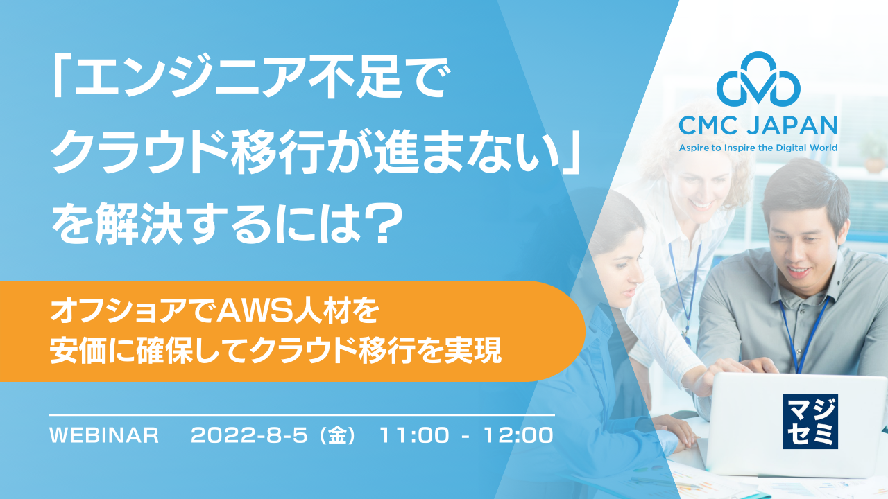 「エンジニア不足でクラウド移行が進まない」を解決するには? 〜オフショアでAWS人材を安価に確保してクラウド移行を実現〜