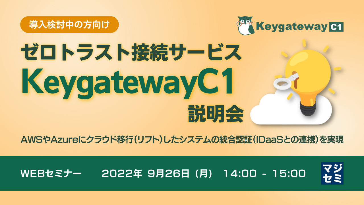  ゼロトラスト接続サービス「KeygatewayC1」説明会（導入検討中の方向け） AWSやAzureにクラウド移行（リフト）したシステムの統合認証（IDaaSとの連携）を実現