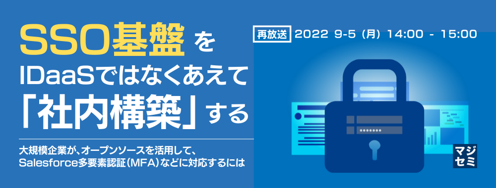 【再放送】SSO基盤を、IDaaSではなくあえて「社内構築」する 大規模企業が、オープンソースを活用して多要素認証(MFA)などに対応するには