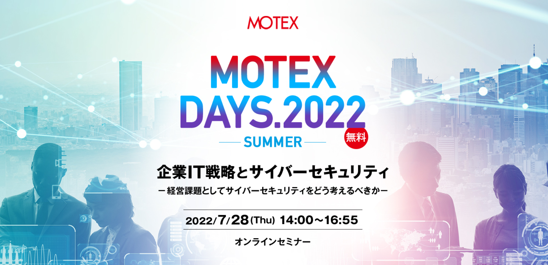 企業IT戦略とサイバーセキュリティ ー経営課題としてサイバーセキュリティをどう考えるべきかー