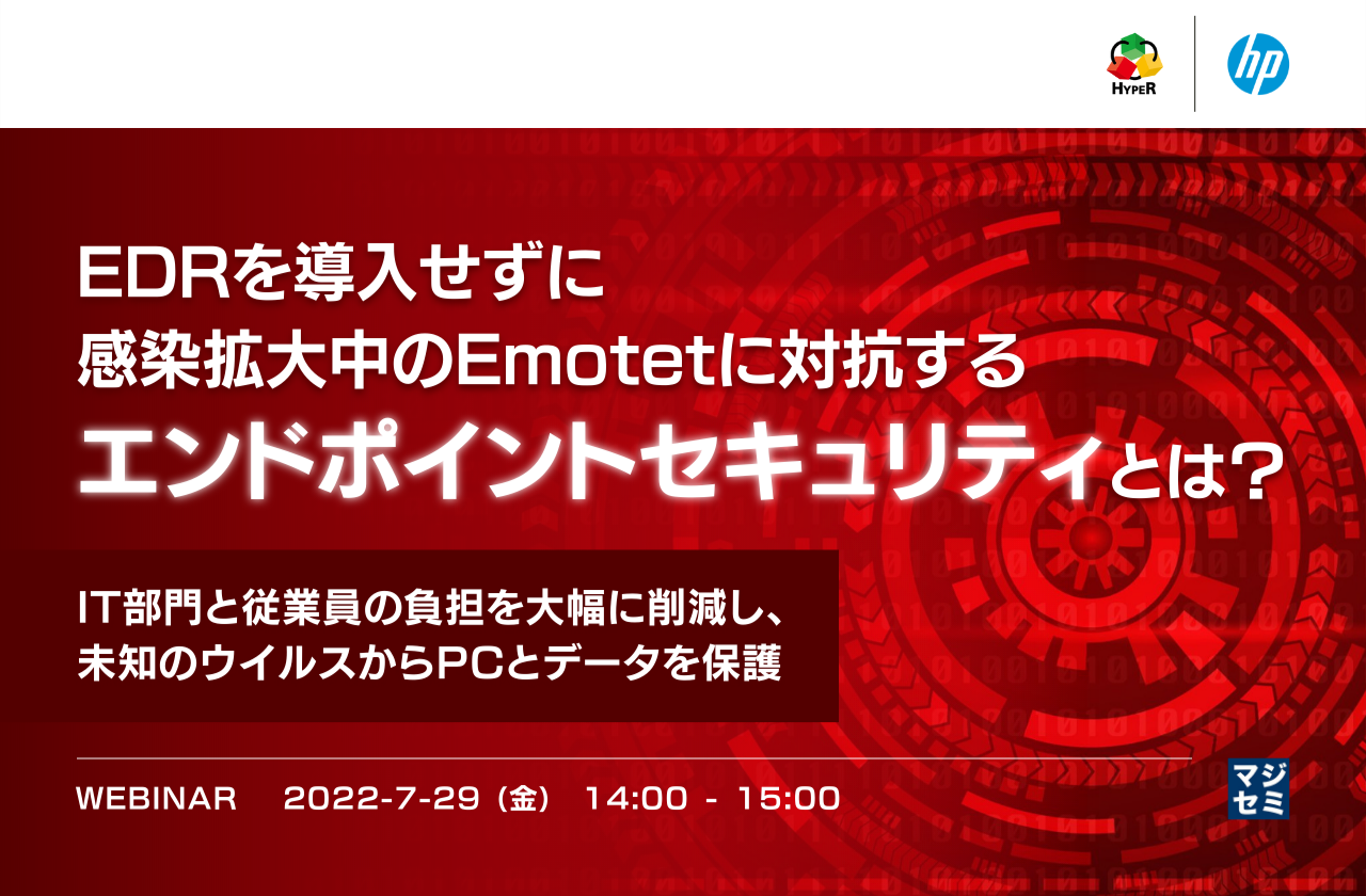 EDRを導入せずに感染拡大中のEmotetに対抗するエンドポイントセキュリティとは? ~IT部門と従業員の負担を大幅に削減し、未知のウイルスからPCとデータを保護~
