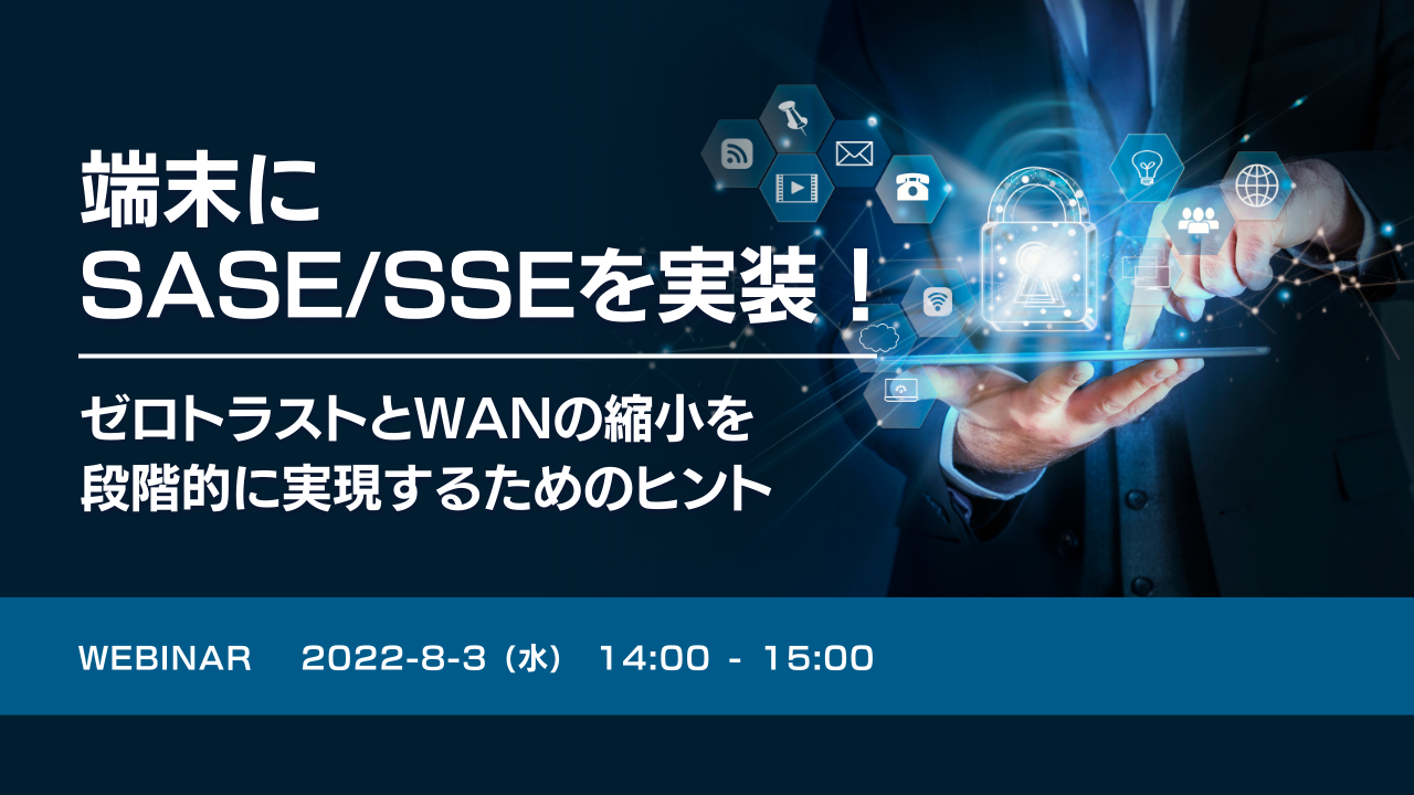 端末にSASE/SSEを実装!ゼロトラストとWANの縮小を段階的に実現するためのヒント
