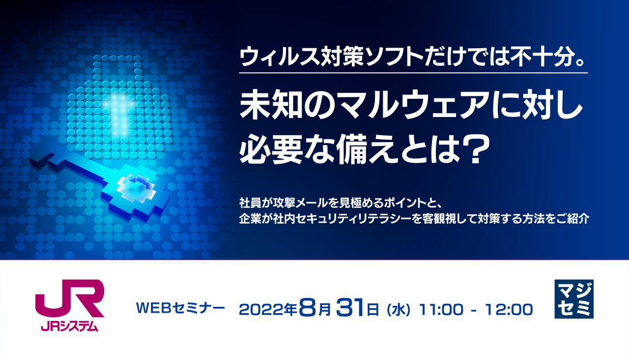  ウィルス対策ソフトだけでは不十分。未知のマルウェアに対し必要な備えとは？ ～社員が攻撃メールを見極めるポイントと、企業が社内セキュリティリテラシーを客観視して対策する方法をご紹介～