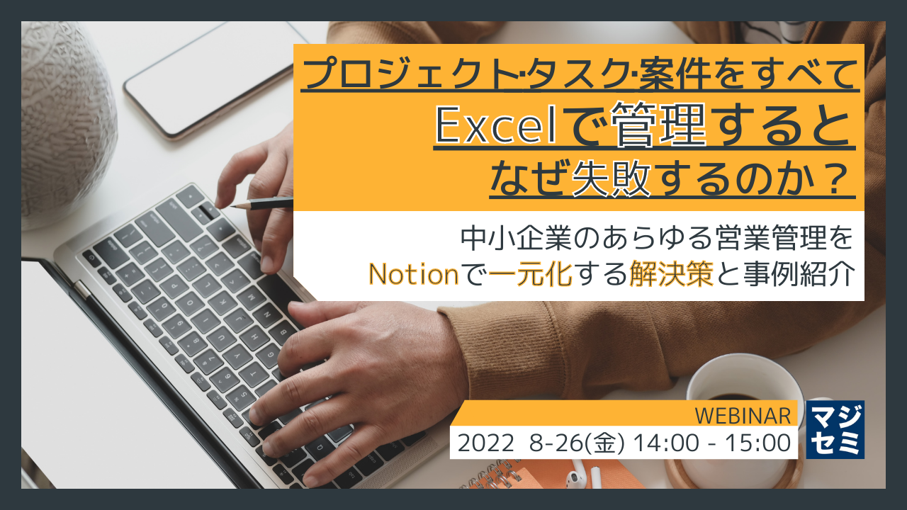 プロジェクト・タスク・案件をすべてExcelで管理するとなぜ失敗するのか? ~中小企業のあらゆる営業管理をNotionで一元化する解決策と事例紹介~