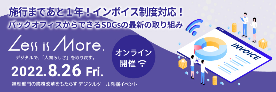 Less is More.  デジタルで、「人間らしさ」を取り戻す。