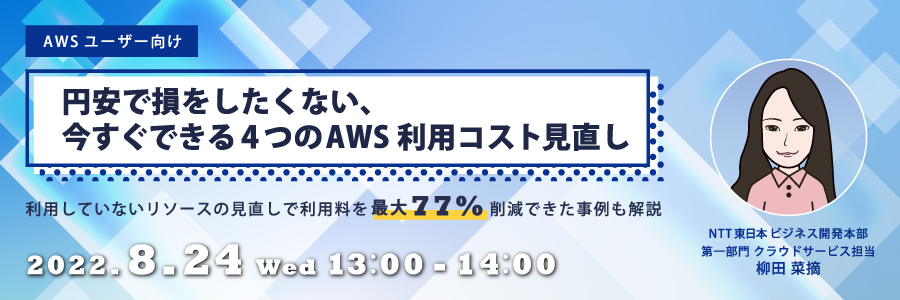 【AWSユーザー向け】円安で損をしたくない、今すぐできる4つのAWS利用コスト見直し