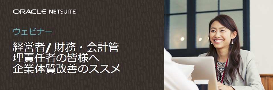 経営者/ 財務・会計管理責任者の皆様へ 企業体質改善のススメ