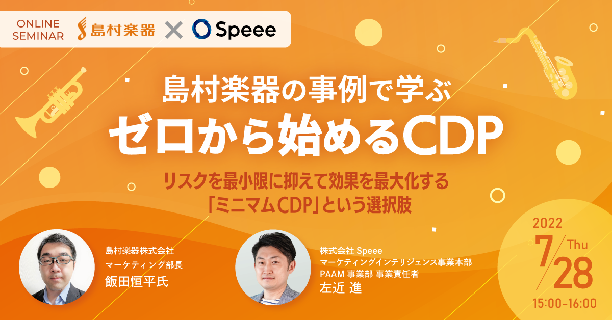 CDP(Customer Data Platform)入門~島村楽器の事例で学ぶ、ゼロから始めるCDP~