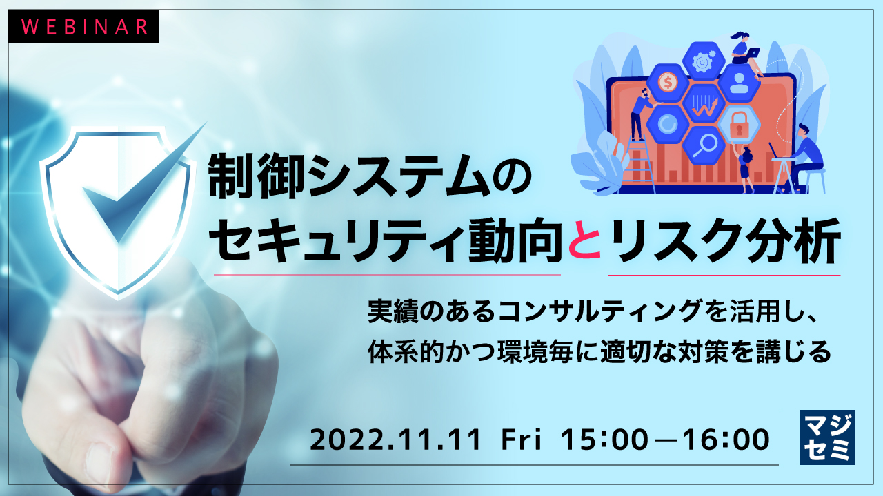 制御システムのセキュリティ動向とリスク分析 ~実績のあるコンサルティングを活用し、体系的かつ環境毎に適切な対策を講じる~