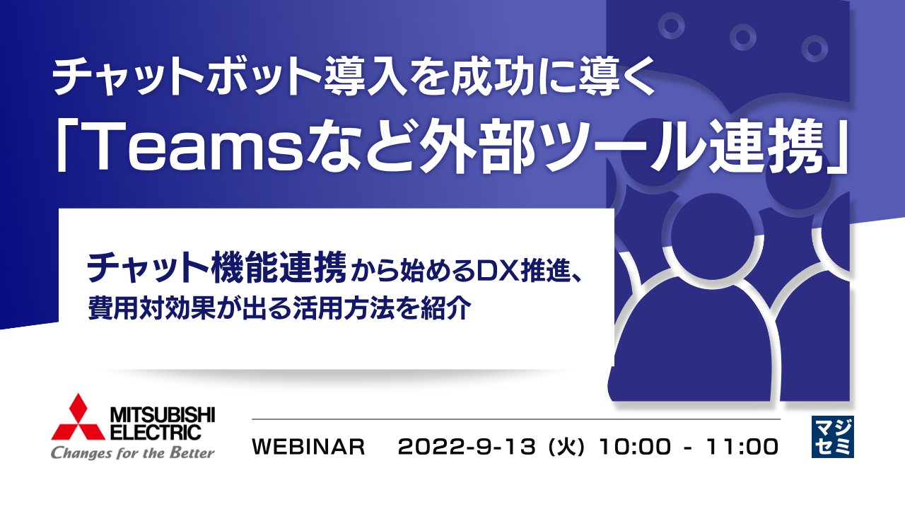  チャットボット導入を成功に導く「Teamsなど外部ツール連携」 ～チャット機能連携から始めるDX推進、費用対効果が出る活用方法を紹介～