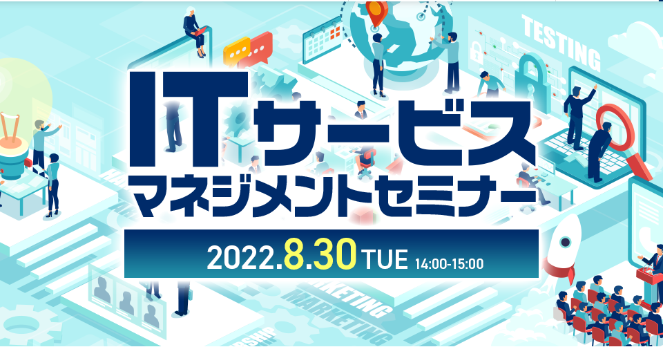 ITサービスマネジメントセミナー