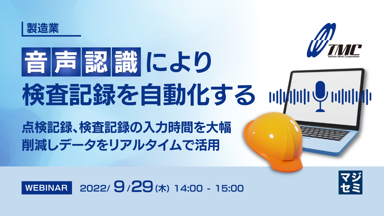  【製造業】音声認識により検査記録を自動化する ～ 点検記録、検査記録の入力時間を大幅削減しデータをリアルタイムで活用 ～