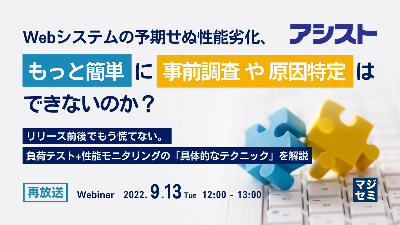 【再放送】Webシステムの予期せぬ性能劣化、もっと簡単に事前調査や原因特定はできないのか? リリース前後でもう慌てない。負荷テスト+性能モニタリングの「具体的なテクニック」を解説