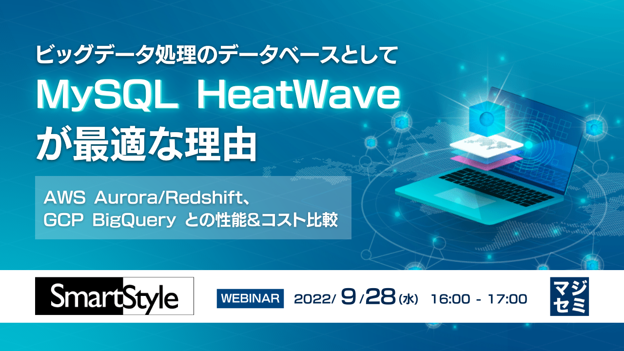 ビッグデータ処理のデータベースとして MySQL HeatWave が最適な理由 〜AWS Aurora/Redshift、GCP BigQuery との性能&コスト比較〜