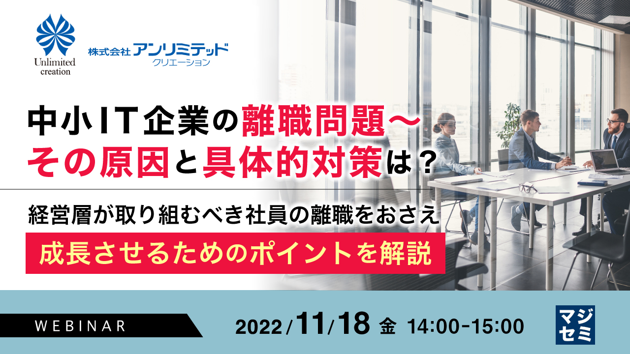 中小IT企業の離職問題~その原因と具体的対策は? 経営層が取り組むべき社員の離職をおさえ成長させるためのポイントを解説