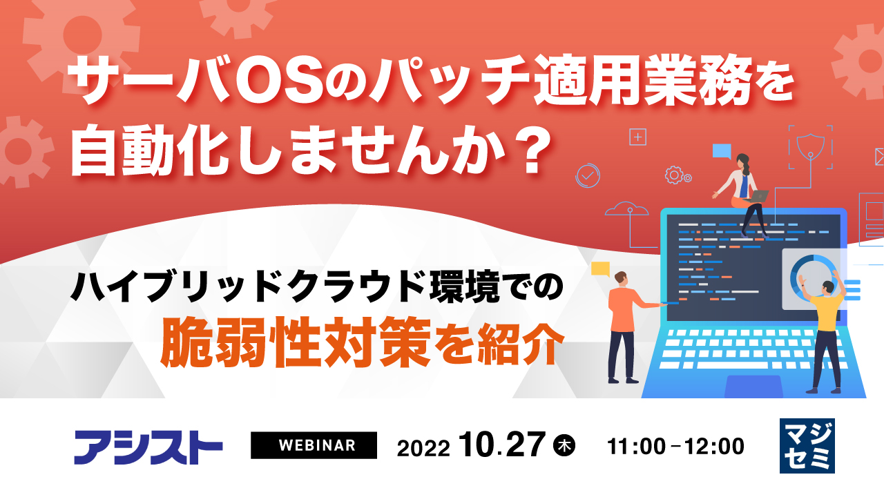サーバOSのパッチ適用業務を自動化しませんか? 〜ハイブリッドクラウド環境での脆弱性対策を紹介〜