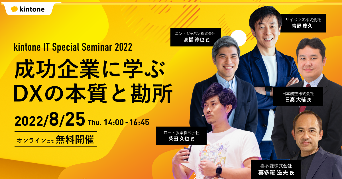 IT Special Seminar 2022 成功企業に学ぶDXの本質と勘所