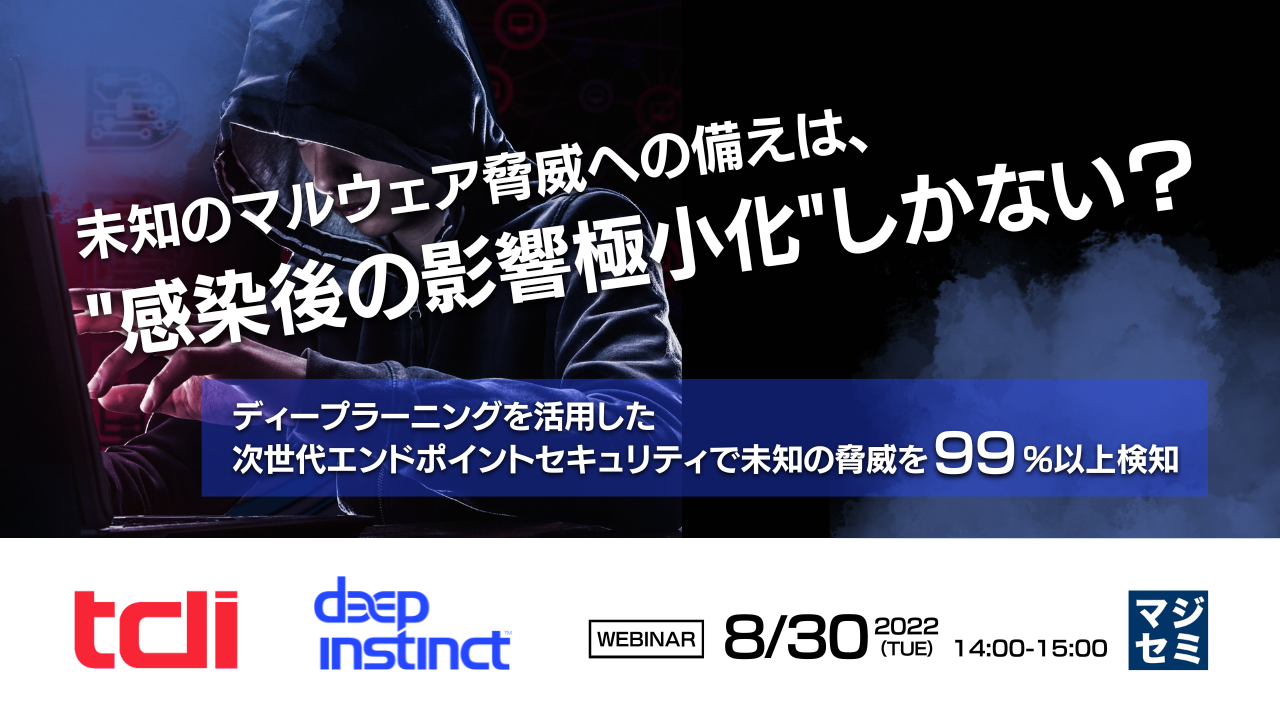 未知のマルウェア脅威への備えは、"感染後の影響極小化"しかない? ~ディープラーニングを活用した次世代エンドポイントセキュリティで未知の脅威を99%以上検知~