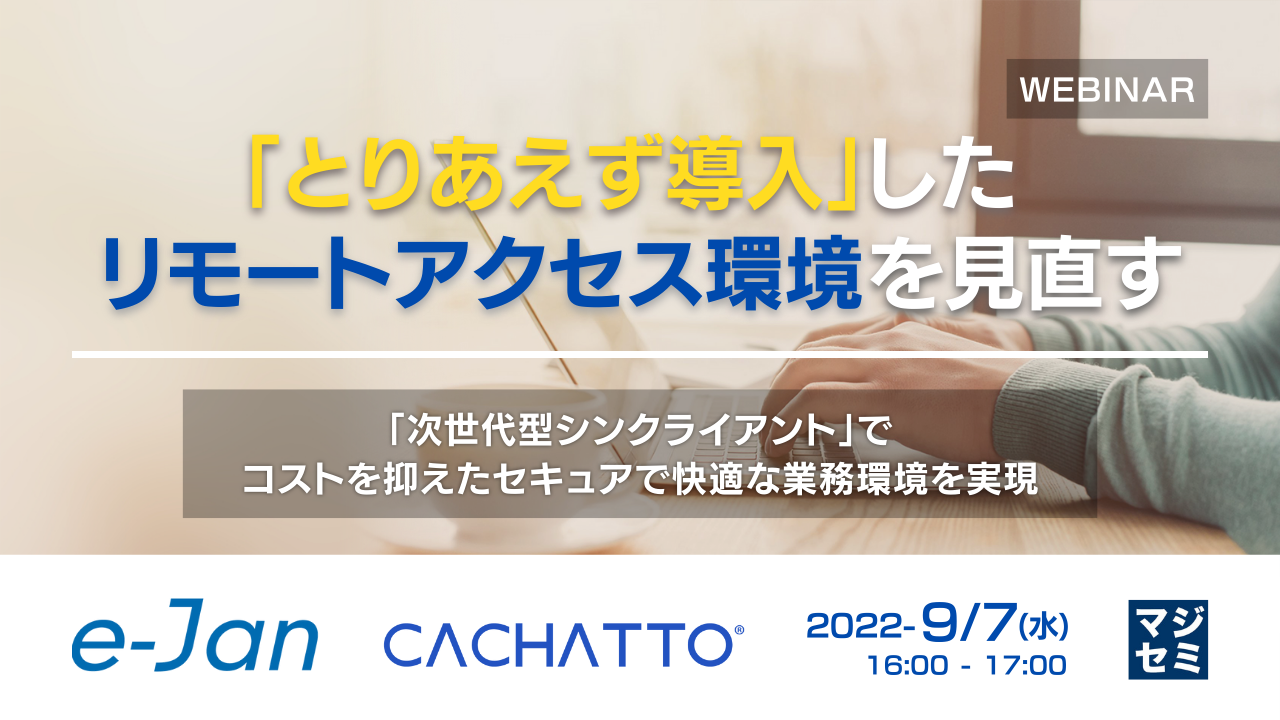  「とりあえず導入」したリモートアクセス環境を見直す ～「次世代型シンクライアント」でコストを抑えたセキュアで快適な業務環境を実現～
