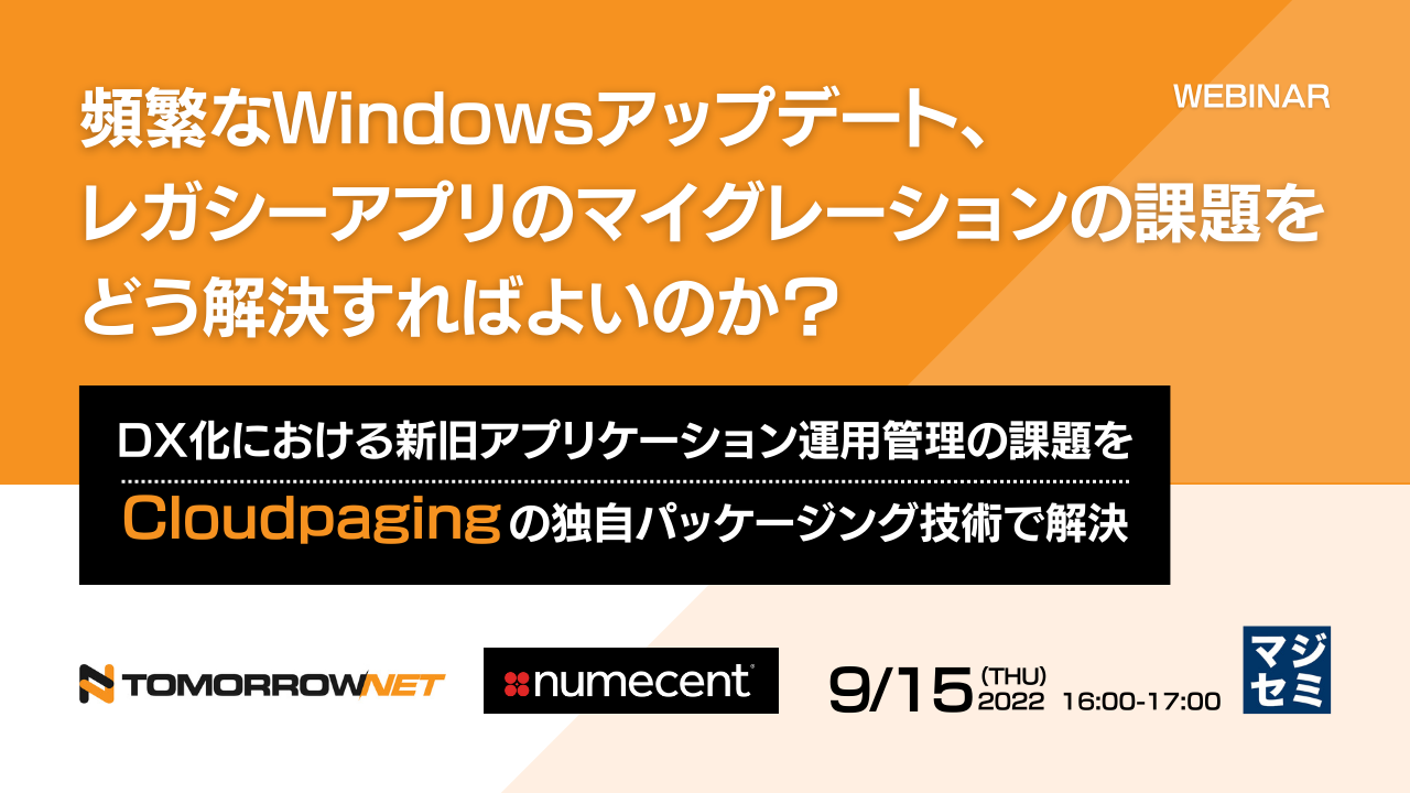 頻繁なWindowsアップデート、レガシーアプリのマイグレーションの課題をどう解決すればよいのか? ~DX化における新旧アプリケーション運用管理の課題をCloudpagingの独自パッケージング技術で解決~
