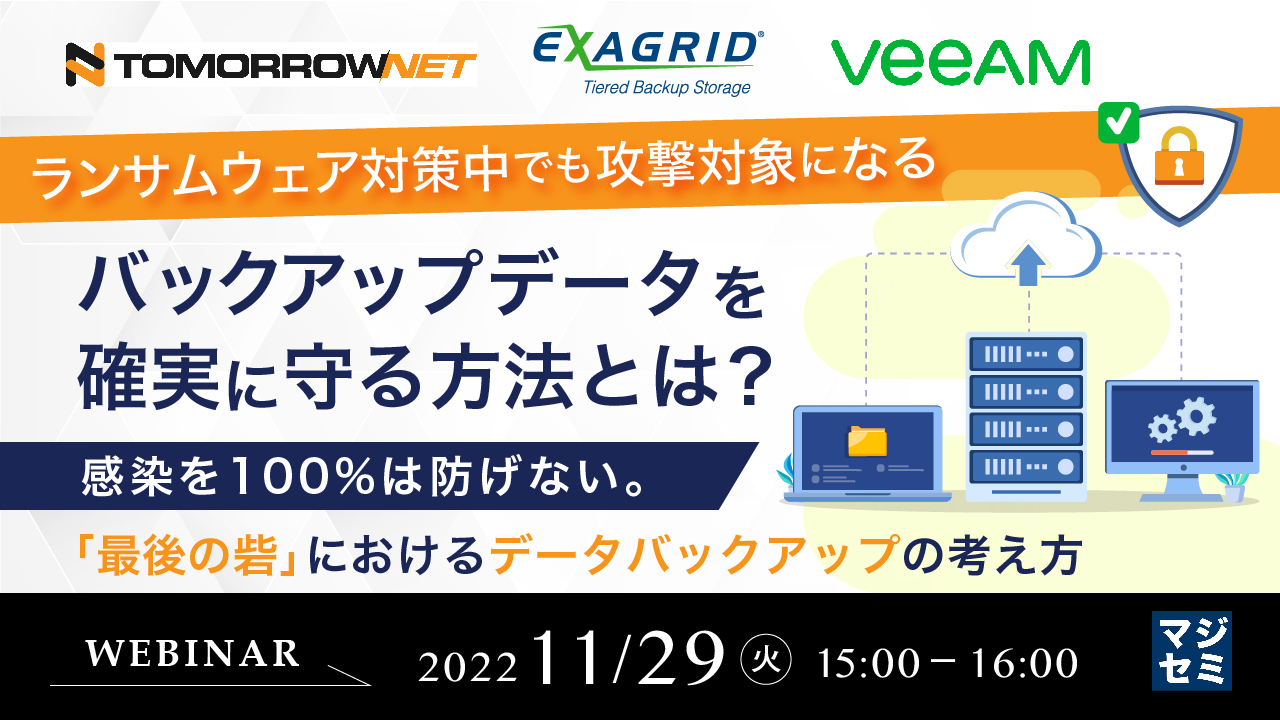 ランサムウェア対策中でも攻撃対象になるバックアップデータを確実に守る方法とは? ~感染を100%は防げない。「最後の砦」におけるデータバックアップの考え方~