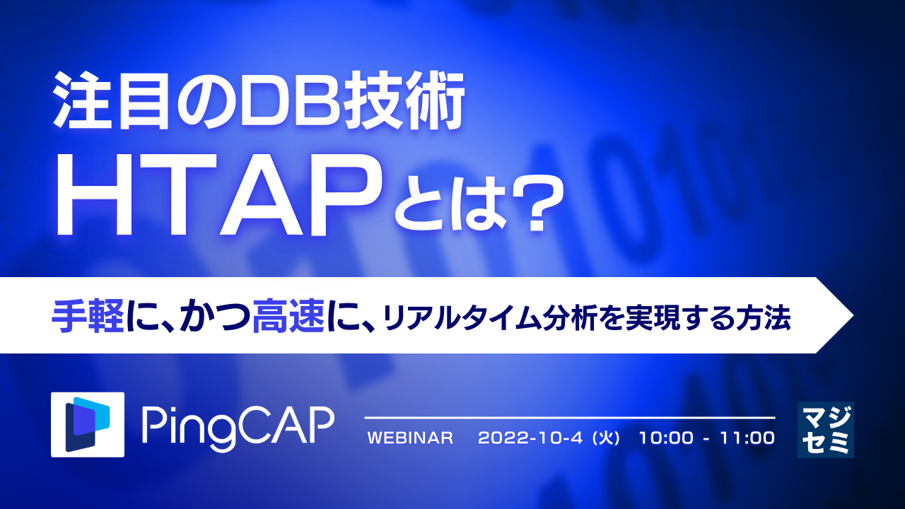 注目のDB技術「HTAP」とは? ~手軽に、かつ高速に、リアルタイム分析を実現する方法~