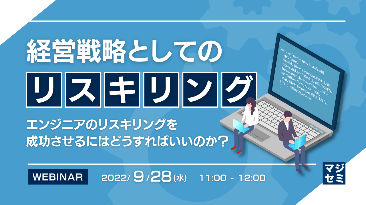 経営戦略としてのリスキリング 〜エンジニアのリスキリングを成功させるにはどうすればいいのか?〜