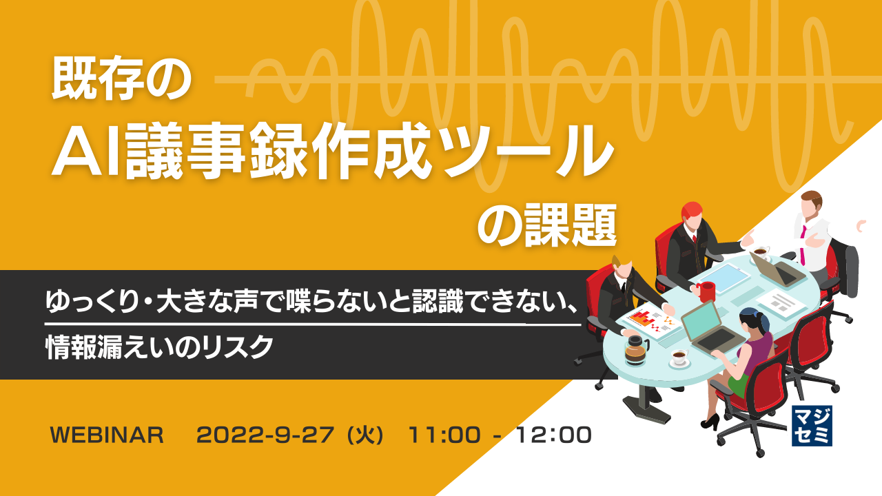 既存のAI議事録作成ツールの課題 ~ゆっくり・大きな声で喋らないと認識できない、情報漏えいのリスク~